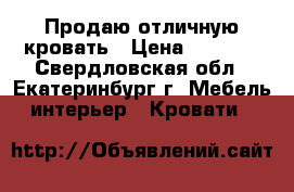 Продаю отличную кровать › Цена ­ 8 000 - Свердловская обл., Екатеринбург г. Мебель, интерьер » Кровати   